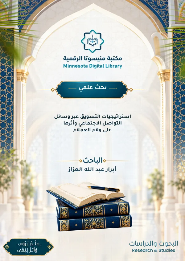 استراتيجيات التسويق عبر وسائل التواصل الاجتماعي وأثرها على ولاء العملاء