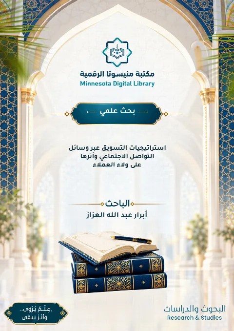 استراتيجيات التسويق عبر وسائل التواصل الاجتماعي وأثرها على ولاء العملاء