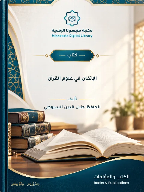 الإتقان في علوم القرآن