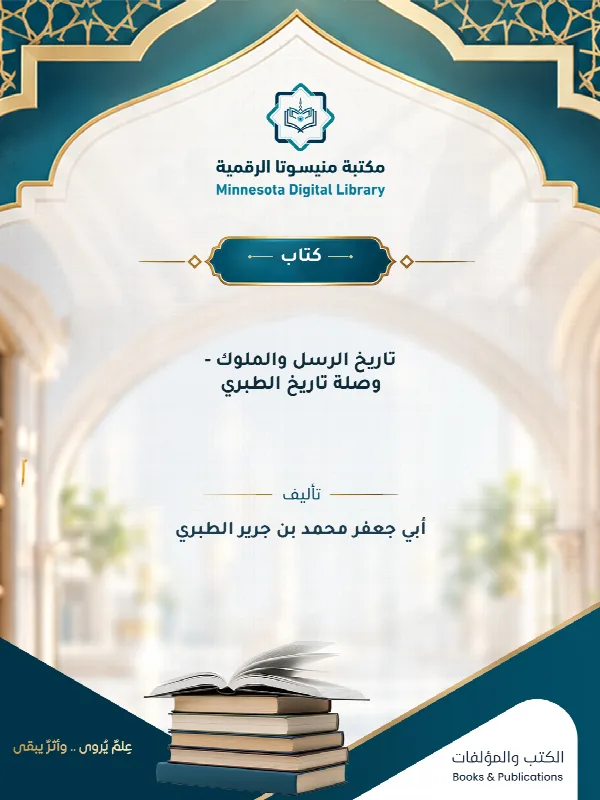 تاريخ الرسل والملوك - وصلة تاريخ الطبري