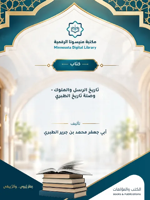 تاريخ الرسل والملوك - وصلة تاريخ الطبري
