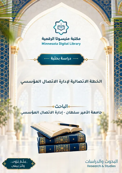 الخطة الاتصالية لإدارة الاتصال المؤسسي