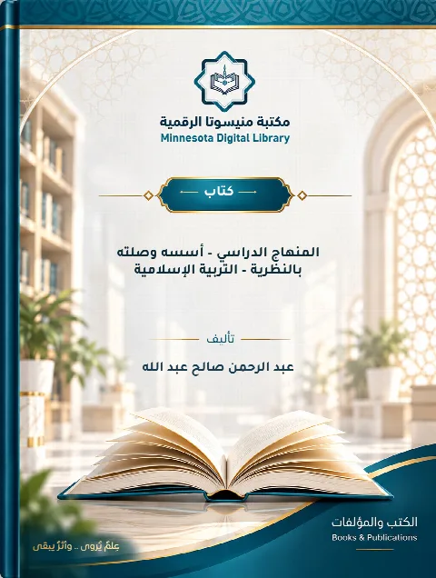المنهاج الدراسي – أسسه وصلته بالنظرية – التربية الإسلامية