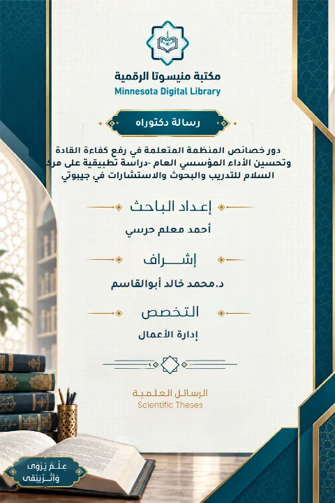 دور خصائص المنظمة المتعلمة في رفع كفاءة القادة وتحسين الأداء المؤسسي العام -دراسة تطبيقية على مركز السلام للتدريب والبحوث والاستشارات في جيبوتي