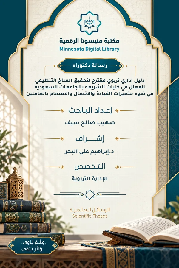 دليل إداري تربوي مقترح لتحقيق المناخ التنظيمي الفعال في كليات الشريعة بالجامعات السعودية في ضوء متغيرات القيادة والاتصال والاهتمام بالعاملين