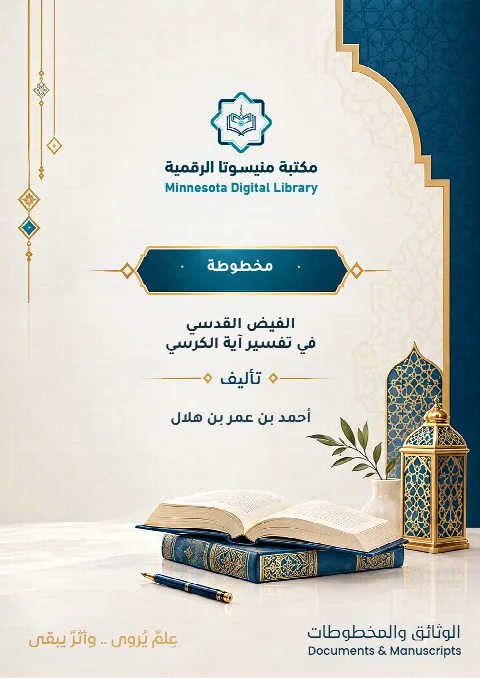 الفيض القدسي في تفسير آية الكرسي
