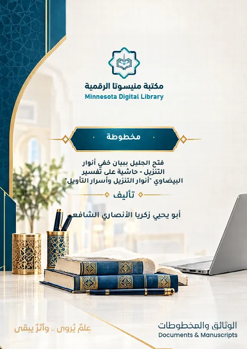 فتح الجليل ببيان خفي أنوار التنزيل - حاشية على تفسير البيضاوي "أنوار التنزيل وأسرار التأويل"