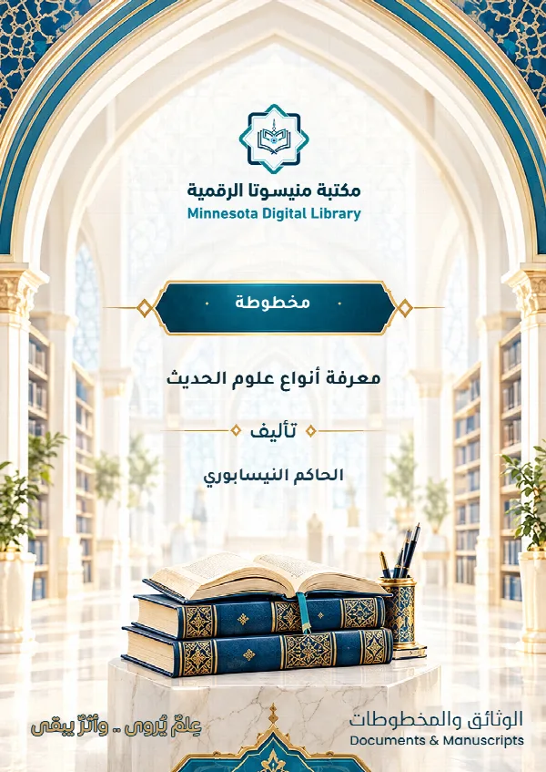 معرفة أنواع علوم الحديث