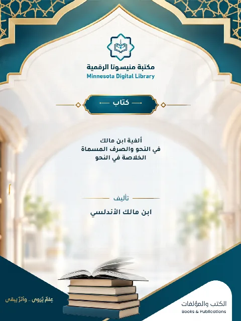 ألفية ابن مالك في النحو والصرف المسماة الخلاصة في النحو