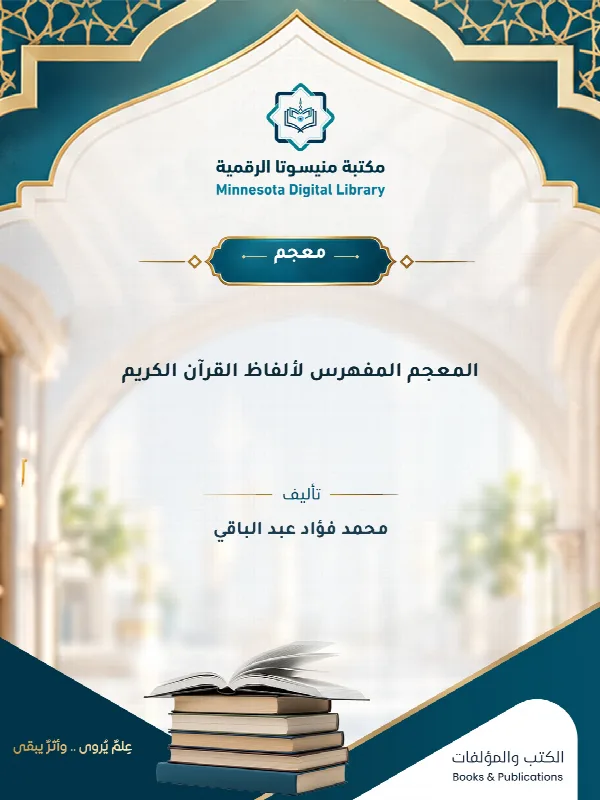 المعجم المفهرس لألفاظ القرآن الكريم