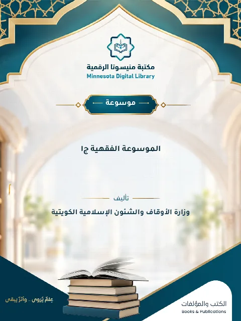 الموسوعة الفقهية ج١