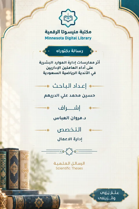 أثر ممارسات إدارة الموارد البشرية على أداء العاملين الإداريين في الأندية الرياضية السعودية