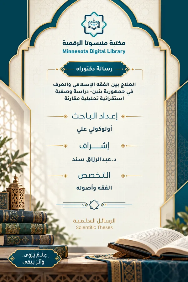 العلاج بين الفقه الإسلامي والعرف في جمهورية بنين- دراسة وصفية استقرائية تحليلية مقارنة