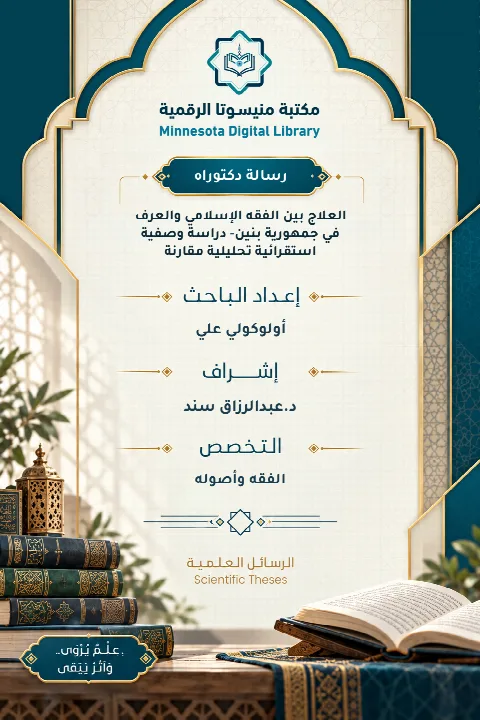 العلاج بين الفقه الإسلامي والعرف في جمهورية بنين- دراسة وصفية استقرائية تحليلية مقارنة
